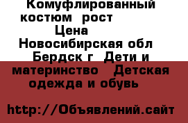 Комуфлированный костюм, рост 128-148 › Цена ­ 500 - Новосибирская обл., Бердск г. Дети и материнство » Детская одежда и обувь   